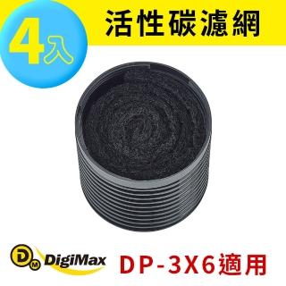 【Digimax】DP-3X6A 活性碳濾網4入裝(空氣清淨機耗材 DP-3X6專用)