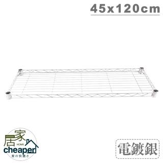 【cheaper 居家】加購品 層架專用 電鍍網片45X120CM(波浪架/鐵架/鐵力士架/配件)