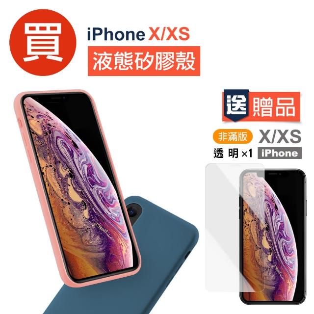 【買 手機殼 送 保護貼】iPhone X XS 液態矽膠手機殼 保護殼(ix ixs iPhonex iPhonexs 手機 殼 套 保護貼)