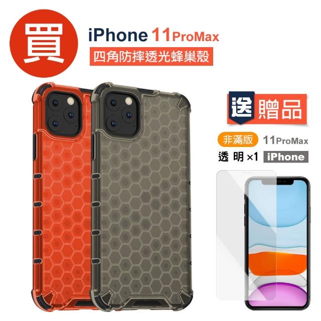 iPhone 11 Pro Max 四角防摔 蜂巢 手機殼 -贈透明鋼化手機 保護貼(i11 pro max 手機 保護 殼 / 套 保護貼)