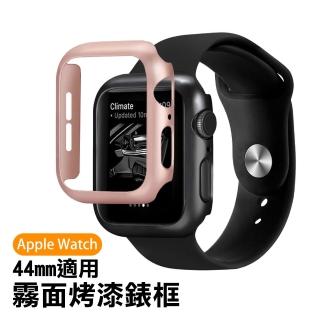 Applewatch 44mm 霧面烤漆錶框保護殼(Applewatch保護殼)