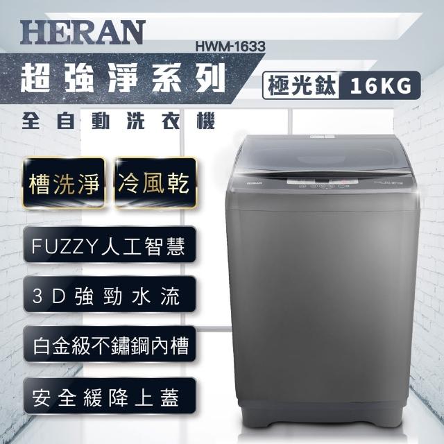 【HERAN 禾聯】16Kg 第三代雙效升級直立式定頻洗衣機-極光鈦(HWM-1633)