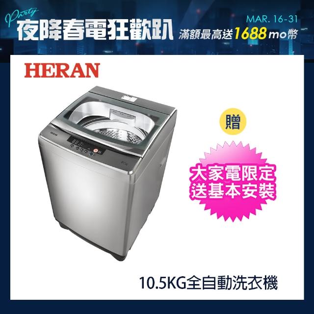 【HERAN 禾聯】10.5Kg 第三代雙效升級直立式定頻洗衣機-星綻銀(HWM-1033)