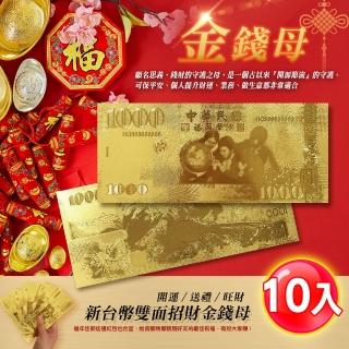 【阿莎&布魯】新台幣雙面招財金錢母(超值10入)