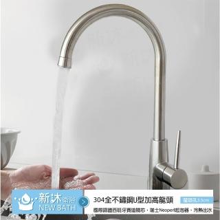 【新沐衛浴】304不鏽鋼廚房龍頭
