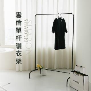 【歐德萊生活工坊】雪倫單桿曬衣架(曬衣架 晾衣桿 曬衣桿 掛衣桿)