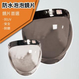 【T-MAO】安全帽鏡片 防水泡泡鏡片 ２片裝 平價版(三扣式專用│護目鏡│防紫外線│機車 │台灣製造 E1)