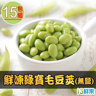 【愛上鮮果】鮮凍綠寶毛豆莢 無鹽 15包組(200g±10%/包)