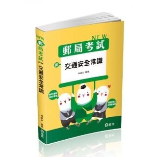 交通安全常識（郵局外勤考試適用）