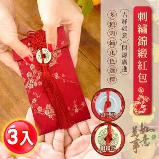 【阿莎&布魯】吉祥如意刺繡絲綢紅包袋-白玉款/銅錢款3入