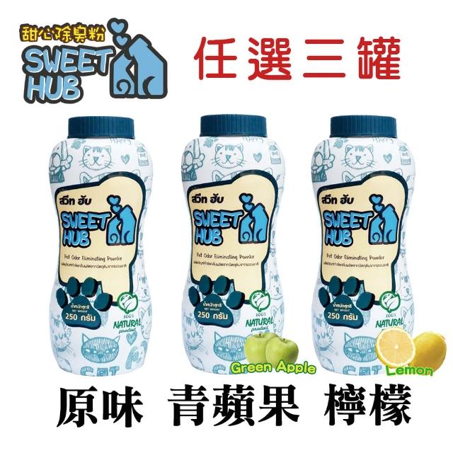 【Sweet Hub甜心除臭粉】寵物萬用除臭粉250g(任選3罐組)