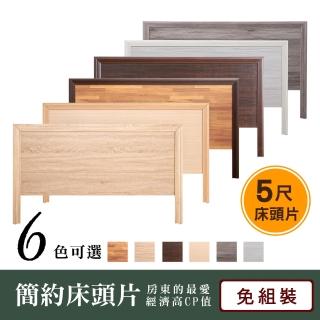 【原森道】嚴選質感木心板5尺木框床頭片(4色可選)