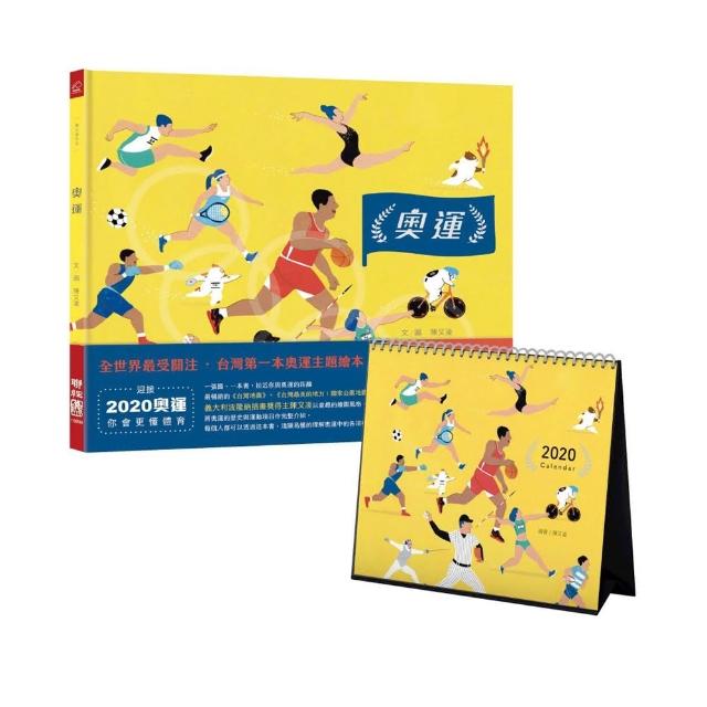 奧運（台灣第一本奧運主題繪本）＋桌曆（特裝版） | 拾書所