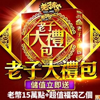 【老子有錢】老子大禮包