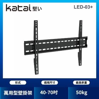 【katai】40-70吋液晶萬用壁掛架(LED-03+)