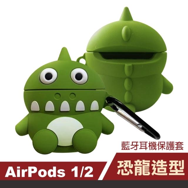 AirPods 1 / 2 藍牙耳機 矽膠保護套 恐龍造型(造型耳機殼保護套 藍芽耳機 airpods保護套)