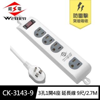 【威電】CK-3143-9 3孔1開4座 加大間距 壁掛 防雷擊 突波 延長線 9尺/2.7M(平貼 拉環 插頭 好拔 電源線組)