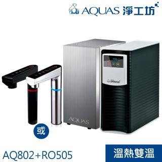 【AQUAS 淨工坊】AQ802冷熱觸控櫥下型飲水機 搭RO505高效節能RO逆滲透櫥下型淨水器/淨水機(銀/黑龍頭擇一)