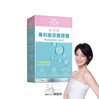 【Angel LaLa 天使娜拉】玻尿酸膠囊(30顆/盒/賴雅妍代言)