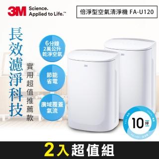 【3M】FA-U120 淨呼吸倍淨型空氣清淨機-適用4-10坪空間(超值2入組)