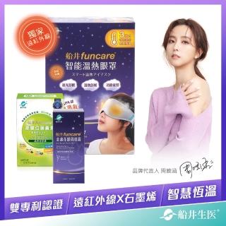 【funcare 船井生醫】智能石墨烯溫感熱敷眼罩葉黃素保養組_遠紅外線厚蒸氣眼罩(快速)