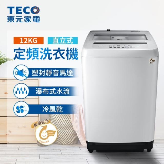 TECO 東元【TECO 東元】12公斤 定頻洗衣機(W1238FW)