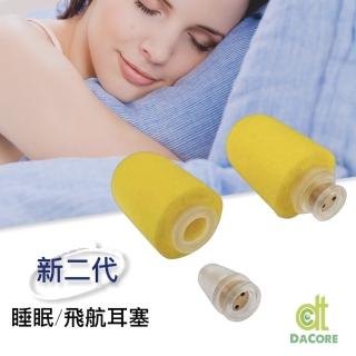 【DaCore】《新二代》透氣式睡眠耳塞(睡到自然醒)