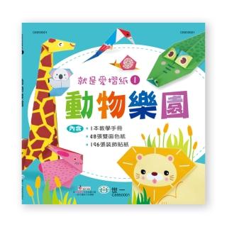 【世一】就是愛摺紙1：動物樂園(就是愛摺紙)