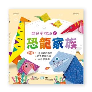 【世一】就是愛摺紙2：恐龍家族(就是愛摺紙)
