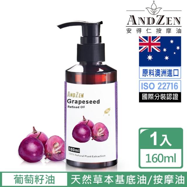 【ANDZEN】天然草本基底油按摩油160ml(葡萄籽油)