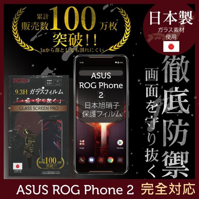 【INGENI徹底防禦】ASUS ROG Phone II ZS660KL 日本製玻璃保護貼 全滿版(保護貼 玻璃貼 保護膜 鋼化膜)