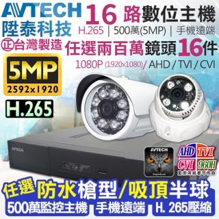 【KINGNET】監視器攝影機 AVTECH 16路16支監控套餐 1080P(陞泰科技 手機遠端 200萬)