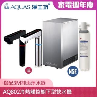 【AQUAS 淨工坊】AQ802冷熱觸控櫥下型飲水機-銀/黑龍頭擇一(搭3M高流量商用餐飲抑垢淨水器 HF20MS/HF20-MS)