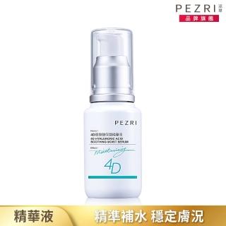 【PEZRI 派翠】4D玻尿酸保濕精華液30ml