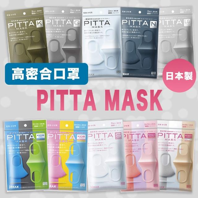 【PITTA MASK】高密合可水洗口罩1包3片入(三包組入)