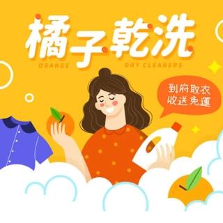 橘子乾洗洗衣/送洗服務