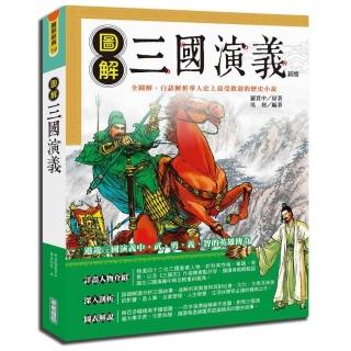 圖解三國演義（新版）