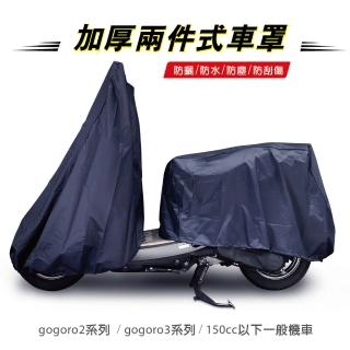 機車專用加厚兩件式保護套(gogoro3 gogoro2 150cc以下一般機車適用 防刮 防水 防曬 車罩 車套 狗衣)