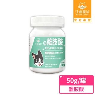 【汪喵星球】汪喵100%PRUE離胺酸 50g(犬貓保健)