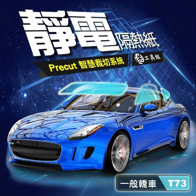 【台灣節能膜】汽車靜電隔熱紙DIY-車易貼-為您的愛車客製裁切《一般轎車T73-高透光型》(買 就送T73遮陽條)