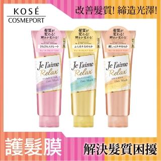 【KOSE Je L’aime】爵戀 RELAX超直順/零毛躁/抗扁塌護髮膜500ml(亂翹髮用/粗硬髮用/細軟髮用)