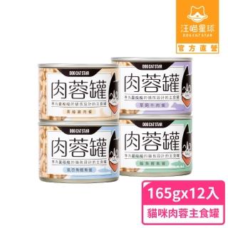 【汪喵星球】貓咪咬咬肉蓉主食罐165g*12入-雞肉肉蓉(貓主食罐)