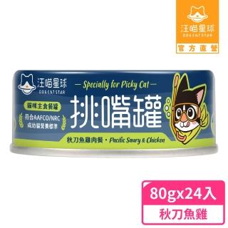 【汪喵星球】挑嘴貓鮮魚無膠主食罐80g*24入-秋刀魚雞肉餐(貓主食罐)