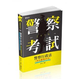 警察行政法（含行政程序法）（一般警察特考考試適用）