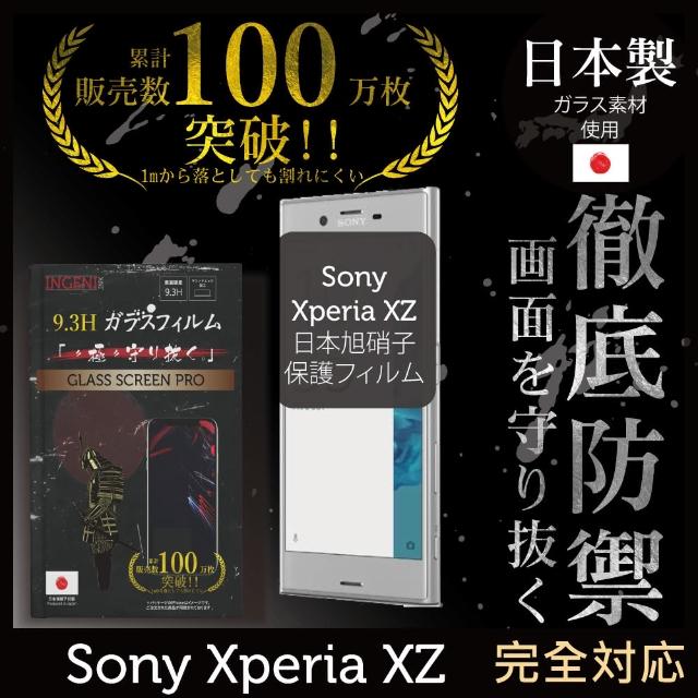 【INGENI徹底防禦】Sony Xperia XZ 日本製玻璃保護貼 全滿版(保護貼 玻璃貼 保護膜 鋼化膜)