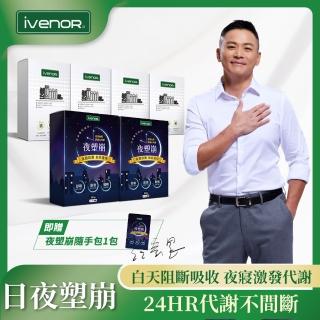 【iVENOR】塑崩錠x4+夜塑崩x2加強代謝組 贈夜塑崩隨手包1包(江宏恩代言日夜塑崩 全明星運動會冠名)