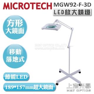【MICROTECH】MGW92-F-3D LED放大鏡燈(腳架落地型)