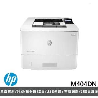 【HP惠普】LaserJet Pro M404DN 黑白雙面雷射印表機W1A53A(乙太網 資安防護/自動開關機/首創五年保)