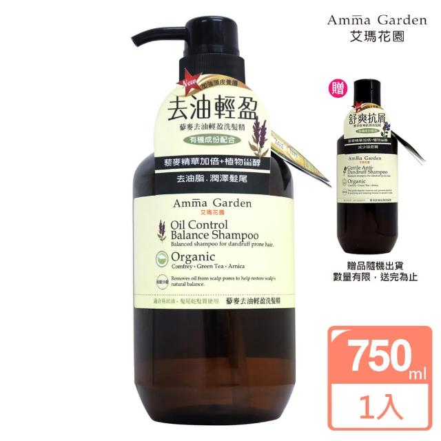 【Amma garden 艾瑪花園】藜麥去油輕盈洗髮精750ml(送300ml洗髮精或沐浴精)