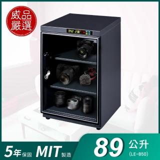 【威品嚴選】89公升專業型微電腦防潮箱(LE-B50/MIT台灣製)